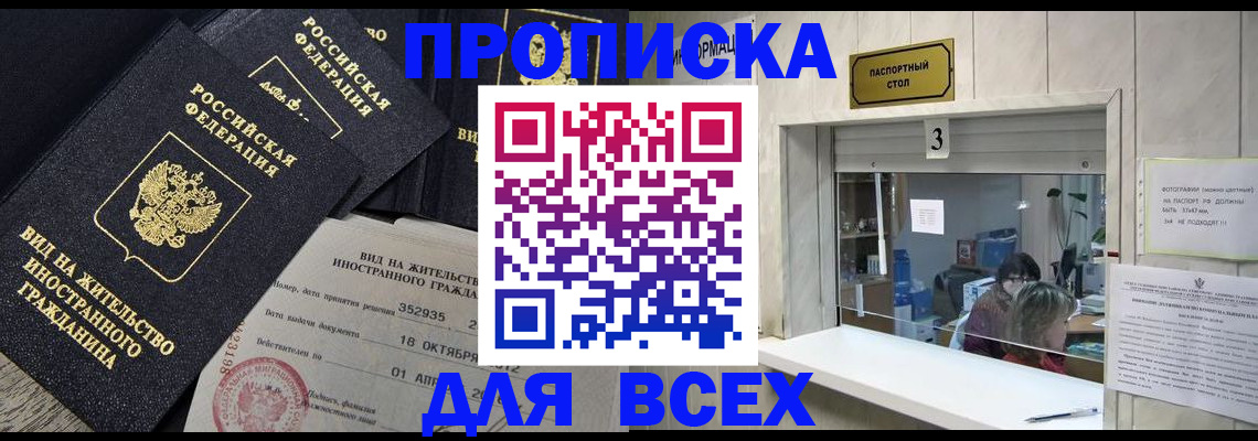 прописка законно в Новотроицке